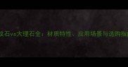 木纹石vs大理石全材质特性应用场景与选购指南