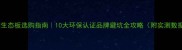 中国生态板选购指南10大环保认证品牌避坑全攻略附实测数据
