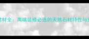 大理石建材全高端装修必选的天然石材特性与应用指南