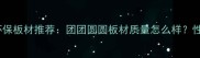 北京全屋定制环保板材推荐团团圆圆板材质量怎么样性价比测评报告