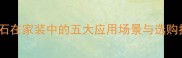 最流行咖啡色大理石在家装中的五大应用场景与选购指南附搭配技巧