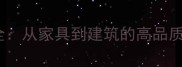 中国十大名木全从家具到建筑的高品质木材选择指南