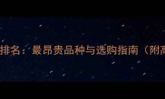 灰色石材价格排名最昂贵品种与选购指南附高清实拍图