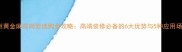 温州黄金麻花岗岩选购全攻略高端装修必备的6大优势与5种应用场景