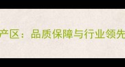 德兴新卡麦核心产区品质保障与行业领先的建材解决方案