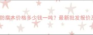 深圳樟子松防腐木价格多少钱一吨最新批发报价及采购指南