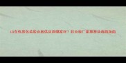 山东优质包装胶合板供应商哪家好胶合板厂家推荐及选购指南