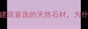 秦岭黑钻花岗岩高端建筑首选的天然石材为什么成为建材市场黑马