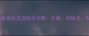 广东五莲红石材最新报价及选购全攻略价格优缺点安装技巧一篇说清