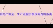 人造石材十大国内产地全生产流程价格优势选购指南最新指南