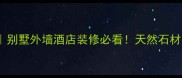 贵州遵义中国黑石材别墅外墙酒店装修必看天然石材界的低调王者深度