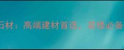 湖南省芝麻灰石材高端建材首选装修必备的天然石料全