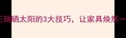 板材家具能晒吗正确晒太阳的3大技巧让家具焕然一新附清洁指南