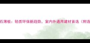 超轻大理石薄板轻质环保新趋势室内外通用建材首选附选购指南