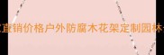 樟子松花架厂家直销价格户外防腐木花架定制园林景观建设供应商
