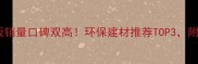 千山生态板销量口碑双高环保建材推荐TOP3附选购指南