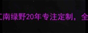 江浙沪环保板材厂家直销江南绿野20年专注定制全屋整装材料批发热线400--X