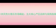 非洲天然大理石市场崛起五大核心产区品种与采购指南
