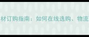 全网最全网上石材订购指南如何在线选购物流配送与售后保障全