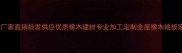 橡木原木厂家直销批发供应优质橡木建材专业加工定制全屋橡木地板家具木料