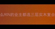为什么90的业主都选三层实木复合地板