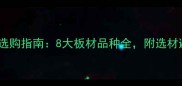 实木地板选购指南8大板材品种全附选材避坑技巧