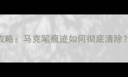 大理石清洁修复全攻略马克笔痕迹如何彻底清除附DIY清洁剂配方