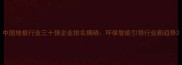 中国地板行业三十强企业排名揭晓环保智能引领行业新趋势