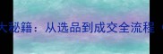 快速卖地板的5大秘籍从选品到成交全流程附行业数据