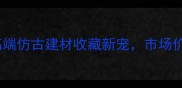 宋代大理石高端仿古建材收藏新宠市场价值与选购指南