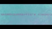 湖南免熏蒸托盘定制批发30年专业厂家出口级品质认证
