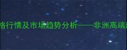 非洲黑檀木价格行情及市场趋势分析非洲高端建材选购指南