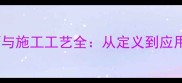 石材拼花设计技巧与施工工艺全从定义到应用场景的深度指南