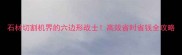 石材切割机界的六边形战士高效省时省钱全攻略