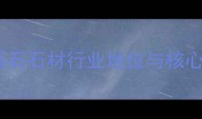 上海溪石石材行业地位与核心优势