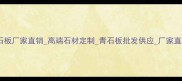 北京专业青石板厂家直销高端石材定制青石板批发供应厂家直供价格更低