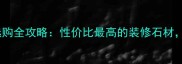 竹叶青光面花岗岩选购全攻略性价比最高的装修石材附价格和安装技巧