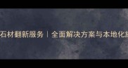 重庆专业石材翻新服务全面解决方案与本地化施工指南