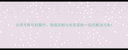 云浮天然石材展厅高端定制与批发采购一站式解决方案