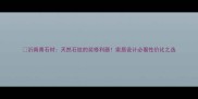 沂南青石材天然石纹的装修利器家居设计必看性价比之选