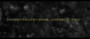 石材地铺的十大核心优势与选购指南从材质到施工全附案例