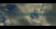 大理石朱红高端空间的美学密码与选购全攻略