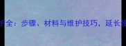 石材六面防护全步骤材料与维护技巧延长使用寿命指南