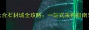 郑州港区众合石材城全攻略一站式采购指南与行业趋势