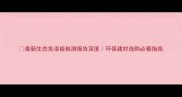 最新生态免漆板检测报告深度环保建材选购必看指南