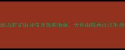 湖北石材矿山分布及选购指南大别山鄂西江汉平原全