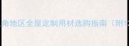原木价格波动全长三角地区全屋定制用材选购指南附12款热门木种价格表
