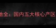 水晶白玉石材产地全国内五大核心产区与选购避坑指南