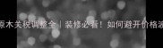 进口美国原木关税调整全装修必看如何避开价格波动陷阱