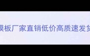 江苏沭阳建筑模板厂家直销低价高质速发货建筑工程首选
